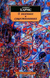 О явлениях и существованиях - (Азбука-классика) [мяг.]