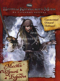  Пираты Карибского моря 4. На странных берегах. Месть черной бороды