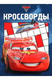 Сборник кроссвордов "Тачки 2" (№1104)