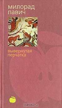 Вывернутая перчатка: Рассказы