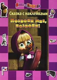 Сказка с наклейками(Эгмонт).Маша и медведь.Позвони мне,позвони!