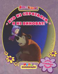 Мультколлекция. Кто не спрятался, я не виноват! Сказка + 5 веселых заданий