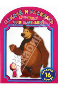 Наклей и раскрась для самых маленьких "Маша и Медведь". 16 наклеек внутри
