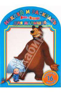 Наклей и раскрась для самых маленьких "Маша и Медведь". 16 наклеек внутри