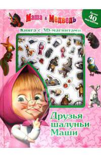 Маша и Медведь. Друзья шалуньи Маши. Книга с 3D-магнитами. Более 40 магнитов