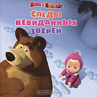 Следы навиданных зверей. Маша и Медведь. Книжки-квадраты