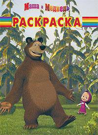 Волшебная раскраска "Маша и Медведь" (№ 11116)