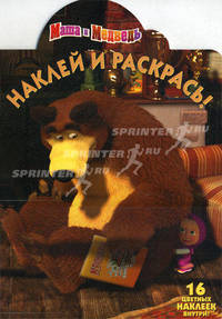 Наклей и раскрась! Маша и Медведь. 16 цветных наклеек внутри!