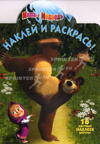Наклей и раскрась! Маша и Медведь. 16 цветных наклеек внутри!