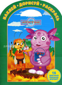 Наклей и раскрась "Лунтик и его друзья" (№ 11108)