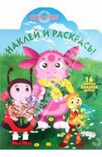 Наклей и раскрась "Лунтик и его друзья" (№ 11109)