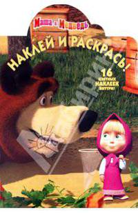 Наклей и раскрась "Маша и Медведь" (№11111)