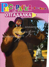 Раскраска-отгадалка "Маша и Медведь" (№ 1144)
