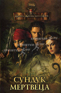 Мои любимые сказки. "Пираты Карибского моря. Сундук мертвеца"