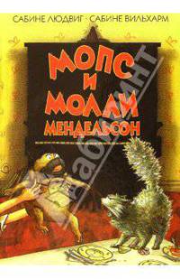 Мопс и Молли Мендельсон