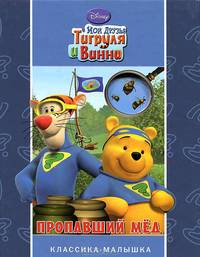 Мои друзья Тигруля и Винни{WD}.Пропавший мед.Классика-малышк