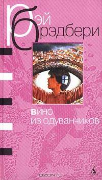 Вино из одуванчиков: Повесть