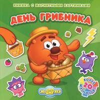 Смешарики. День грибника. Книжка с магнитными картинками