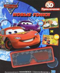 Развивающая книжка с наклейками. Тачки-2. Новые гонки (+3D-очки)