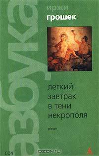 Легкий завтрак в тени некрополя: Роман