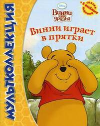Мультколлекция. Винни и его друзья. Винни играет в прятки. Сказка + 5 веселых заданий