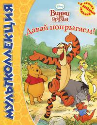 Мультколлекция. Винни и его друзья. Давай попрыгаем! Сказка + 5 веселых заданий