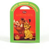 Наклей, дорисуй и раскрась "Король Лев. Дисней" (№ 1127)