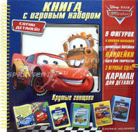 Книга с игровым набором "Тачки. Крутые гонщики"