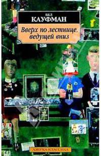 Вверх по лестнице, ведущей вниз: Роман / Пер. с англ. Ю. Жуковой, Е. Ивановой, С. Шайкевич. - (Азбука-классика)