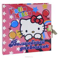 Hello Kitty. Волшебный дневничок. Дневничок с замочком