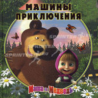 Машины приключения. Маша и Медведь. Книжка - квадрат. Подарочное издание.