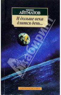 И дольше века длится день...: Роман - (Азбука-классика) (Карманный формат)