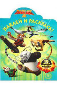 Наклей и раскрась! Кунг-фу панда 2. 16 цветных наклеек внутри!