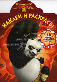 Наклей и раскрась! Кунг-фу панда 2. 16 цветных наклеек внутри!