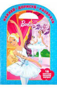 Наклей, дорисуй и раскрась! Барби. 16 цветных наклеек внутри!