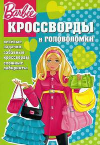 Сборник кроссвордов и головоломок.КиГ N1208("Барби")