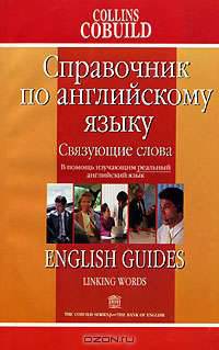 Связующие слова. Справочник по английскому языку / English Guides: Linking Words