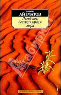 Пегий пес, бегущий краем моря