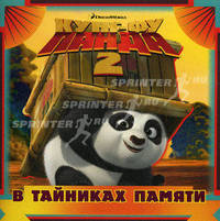 Кунг-фу панда 2. В тайниках памяти. Книжка-квадрат.