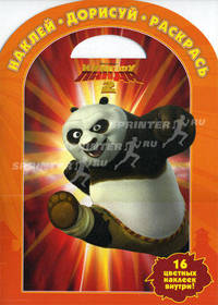 Наклей, дорисуй и раскрась! Кунг-фу панда 2. 16 цветных наклеек внутри!