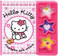 Хелло Китти! Подарок для мамы. Музыкальная книжка