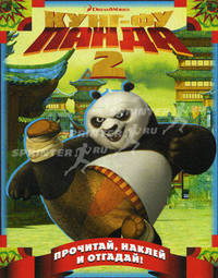 Кунг-фу панда 2. Прочитай, наклей и отгадай!