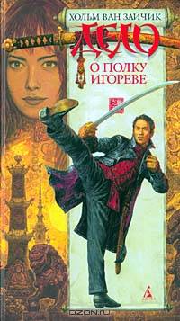 Дело о полку Игореве: Роман