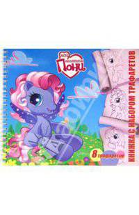 Мой маленький пони. Книжка с набором трафаретов