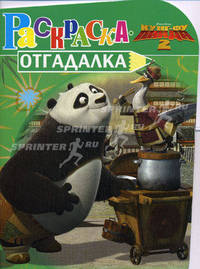 Раскраска-отгадалка "Кунг-фу Панда 2" (№ 1150)