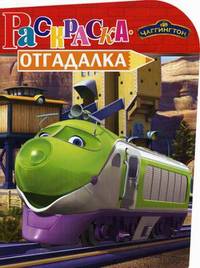 Раскраска-отгадалка "Чаггингтон" (№ 1147)