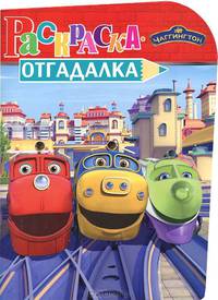 Раскраска-отгадалка "Паровозик Чаггингтон" (№ 1148)