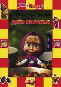 Маша и Медведь. День варенья. Сказка с наклейками