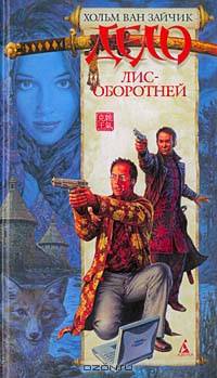 Дело лис-оборотней: Роман
