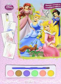 Принцессы. Книга с постерами и набором красок